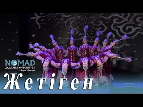«Жетіген» биі/6 класс Академии хореографии «NOMAD»