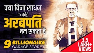 क्या बिना साधन के कोई अरबपति बन सकता है | 9 Billionaire Garage Stories | Dr Ujjwal Patni | No. 222 screenshot 5