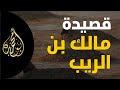 قصيدة مالك بن الريب في رثاء نفسه ألا ليت شعري هل أبيتن ليلة