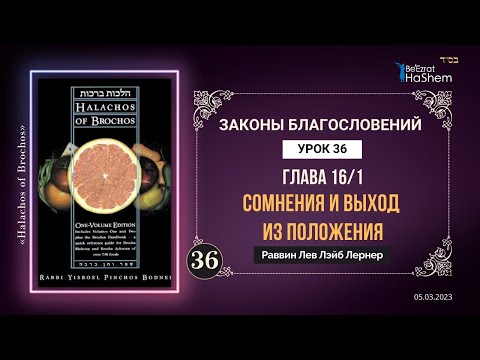𝟑𝟔. (1) Сомнения и выход из положения | Законы Благословений | Глава 16 | Рабби Лев Лернер