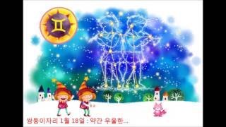 2017년 01월 18일 별자리별 오늘의 운세 동영상