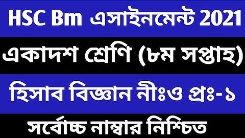 HSC BM 8th week Accounting assignment 2021  hisab biggan  1st year  Class 11  হিসাব বিজ্ঞান ৮ম