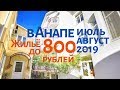 Жильё в Анапе до 800 рублей. Отдых в июле и августе 2019. Гостевые дома, гостиницы, частный сектор.
