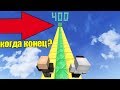 КОГДА КОНЕЦ ?НУБ и ПРО ПРОХОДЯТ 400 ИСПЫТАНИЙ В МАЙНКРАФТ! ПАРКУР MINECRAFT МУЛЬТИК ТРОЛЛИНГ