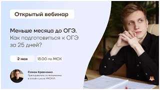 Меньше месяца до ОГЭ. Как подготовиться к ОГЭ за 25 дней? | Математика ОГЭ | Умскул