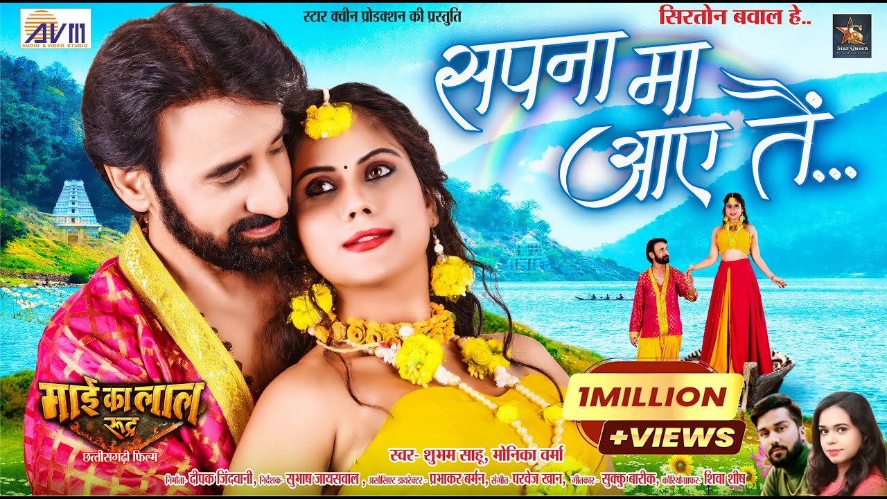 Sapna Ma Aaye Tai  Cg Movie Song  Shubham Sahu  Monika Verma  New Chhattisgarhi Gana  AVMGANA