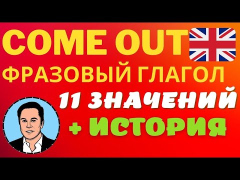 Английский язык фразовый глагол come out, come out фразы на английском | практичные фразы с историей