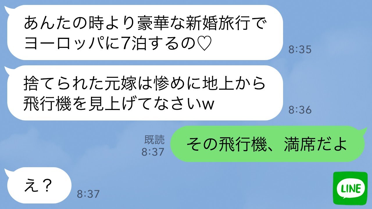 【LINE】元旦那を奪った姉から新婚旅行自慢「ファーストクラス乗って行くの♡」私「もう満席だよ？」→浮かれる略奪女の勘違いを丁寧に説明してあげた結果www