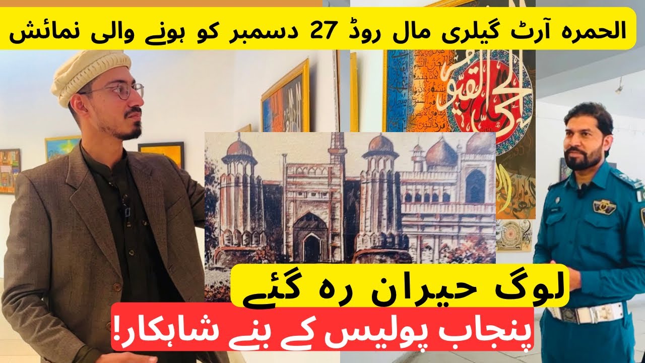 1st Punjab police art exhibition 2023 at Alhamra arts council Mall road Lahore Pakistan