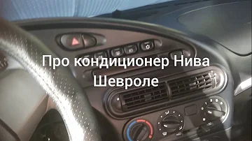 Кондиционер Нива Шевроле