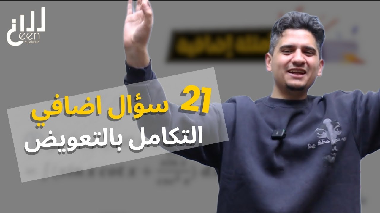 التكامل بالتعويض || اسئلة اضافية وافكار قوية 