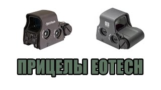 Прицелы EOTech