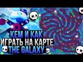 Кем и Как Играть На Карте The Galaxy в Бравл Старс? Гайд Brawl Stars