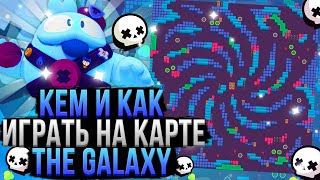 Кем и Как Играть На Карте The Galaxy в Бравл Старс? Гайд Brawl Stars