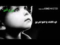 أجمل نغمة حسينية انتة ميت لو عدل حاجيني يوسف الصبيحاوي تصميمي أجمل نغمة حسينية انتة ميت لو عدل حاجيني يوسف الصبيحاوي تصميمي