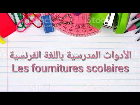 الأدوات المدرسية باللغة الفرنسية
