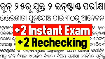 +2 Rechecking Apply Date | +2 Instant Exam 2025 Date | CHSE Exam News Today