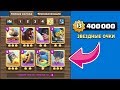 ТРАЧУ 400 ТЫСЯЧ ЗВЕЗДНЫХ ОЧКОВ НА ЗОЛОТЫЕ СКИНЫ CLASH ROYALE!