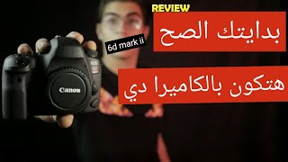 (هل ممكن تكون دي كاميرتك الجديدة ! ) Canon EOS 6D Mark II Review