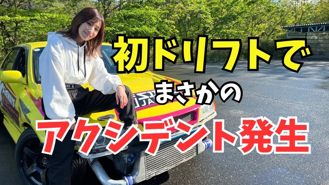 スーパーカー女子がドリフト初挑戦！ - YouTube