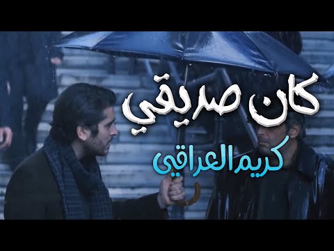 كان صديقي وكانت ح ب ه الأبدي كريم العراقي