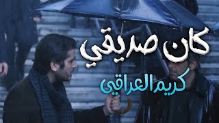 كان صديقي ، وكانت حُبّه الأبدي | كريم العراقي