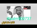 يا ناشد عن الأحوال لا تقول كيف الحال سالم محمد المرواني 