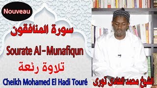 سورة المنافقون | الشيخ محمد الهادى تورى |  Surat Al Munafiqun- sheikh mohamed hady toure