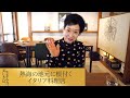 【第271回】熱海の地元に根付くイタリア料理店