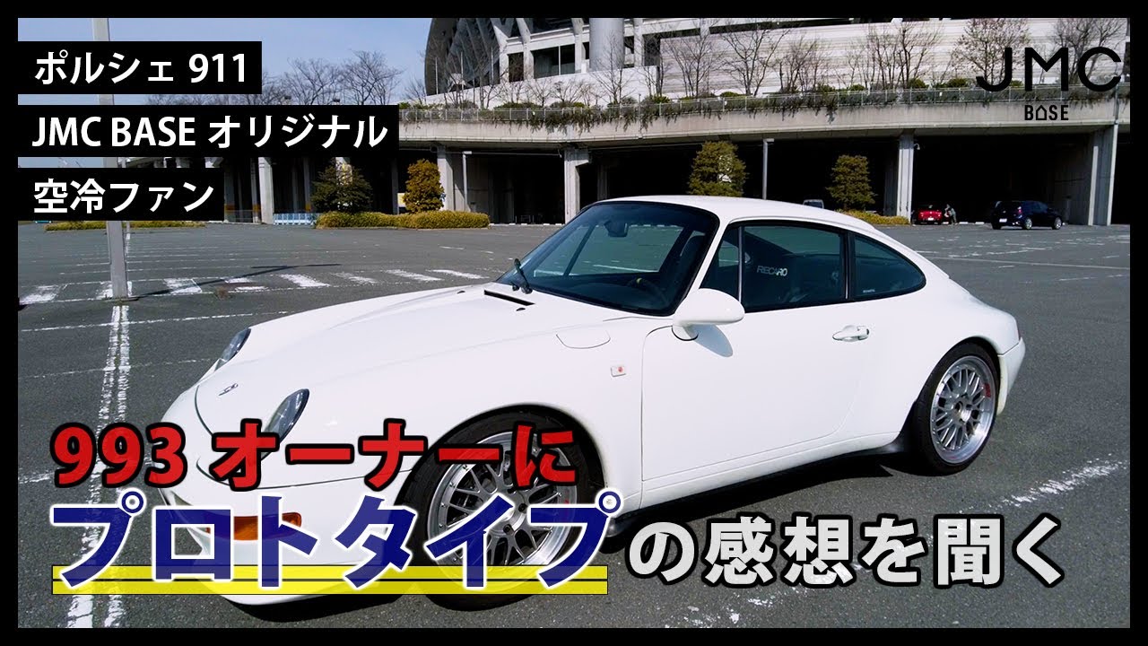 ポルシェ993のオーナーに空冷ポルシェを維持するために必要な事を聞いてみた Youtube ポルシェ993のオーナーに空冷ポルシェを維持するために必要な事を聞いてみた Youtube