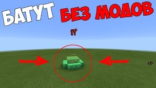 БАТУТ БЕЗ МОДОВ В Minecraft PE 0.15.6/0.16.0! БАТУТ БЕЗ МОДОВ В Minecraft PE 0.15.6/0.16.0!