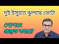 দুই ইস্যুতে ঝুলছে ফেব্রুয়ারির নির্বাচন! গোপনে প্রস্তুতি সারছে কারা?| Yasir Yamin| Election|LeadsNews
