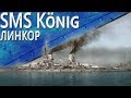 Только История: линкор SMS König (1913)