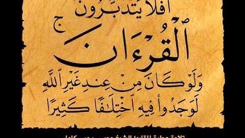 تلاوة عطرة من سورة النساء للقارئ الشيخ موسى يحيى كاملي