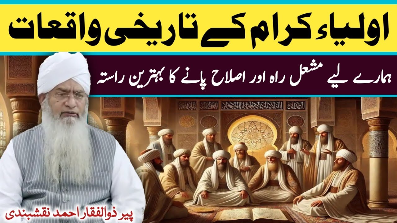 Auliya e Karaam K Tareekhi Waqiyaat ● اولیاء کرام کے تاریخی واقعات ● Peer Zulfiqar Ahmad Naqshbandi