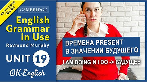 Unit 19 Present в значении будущего. I am doing и I do для БУДУЩЕЕ (OLD)