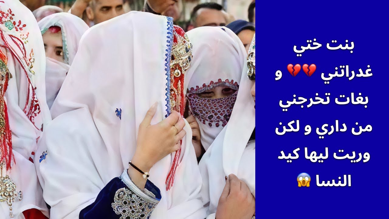 بنت ختي غدراتني 💔💔 و بغات تخرجني من داري و لكن وريت ليها كيد النسا 😱