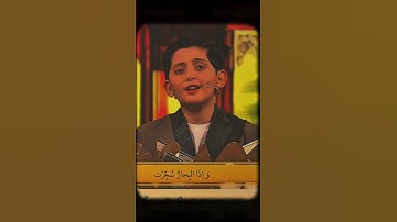 زیبای تلاوت سوره تکویر توسط کودک #زیبایی #اسلام #تلاوت #