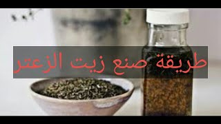 الطريقة الصحيحة لصنع زيت الزعتر بالبيت بطريقة سهلة وبسيطة?