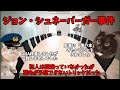 猫ミームでわかるジョン・シュネーバーガー事件#猫ミーム #猫マニ#猫ミーム茶番劇
