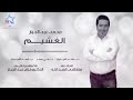محمد عبدالجبار اني الغشيم روعه محمد عبدالجبار اني الغشيم روعه