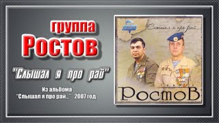 группа Ростов “Слышал я про рай”