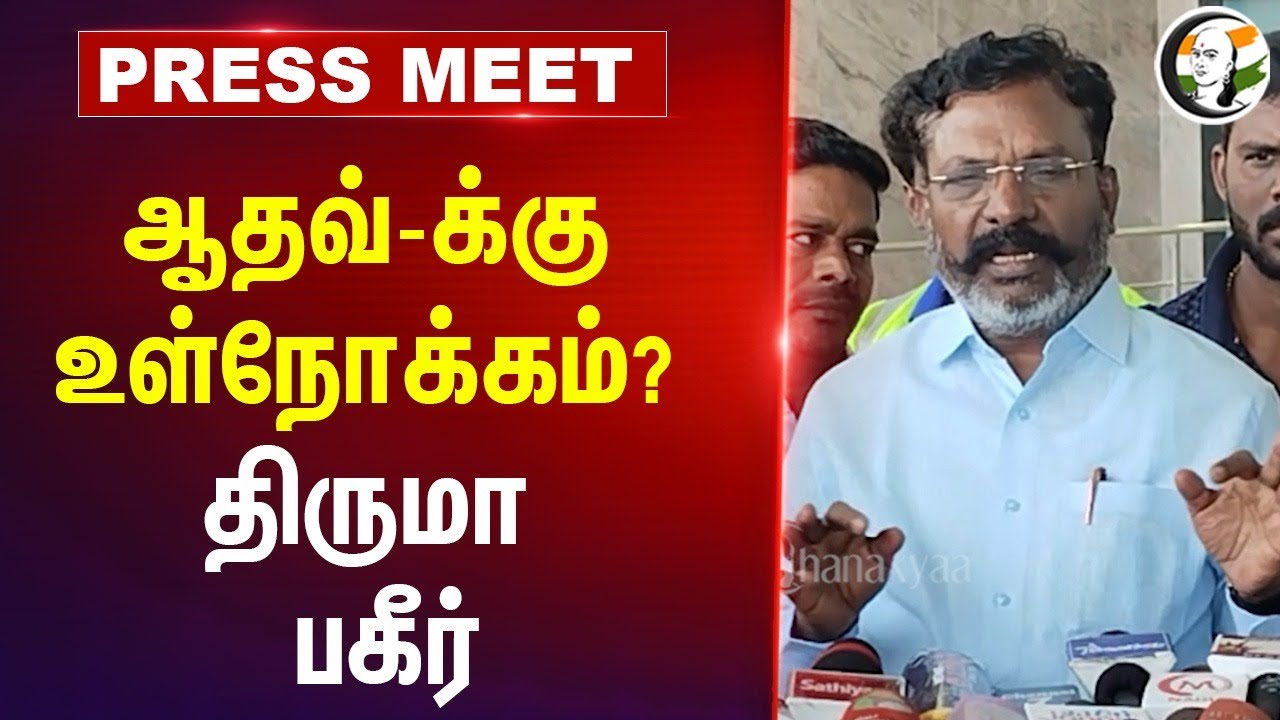 Aadhav arjuna -க்கு உள்நோக்கம்? | Thirumavalavan Pressmeet at Trichy | Dmk | TVK Velmurugan | Stalin