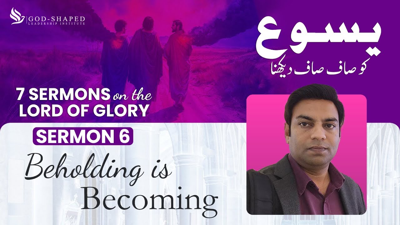 Beholding is Becoming | Seeing Jesus Clearly | Dr. Nabeel Saqib | Urdu Sermon