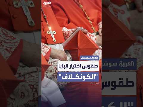 الكونكلاف أسرار انتخاب البابا في قلب الكنيسة الكاثوليكية