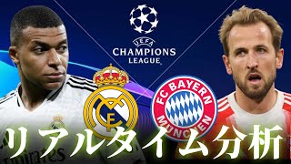 【UEFAチャンピオンズリーグ】レアルマドリード×バイエルンミュンヘン ベスト8 4:00キックオフ リアルタイム戦術分析