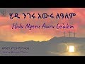ሂዱ ንገሩ አውሩ ለዓለም | Hidu Nigeru Awru Le'alem | ምርትነሽ ጥላሁን | Mirtnesh Tilahun