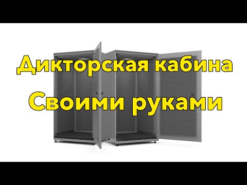 Домашний Звук - Строим дикторскую кабину своими руками