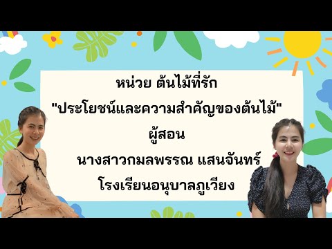 "ประโยชน์และความสำคัญของต้นไม้" หน่วยต้นไม้ที่รัก 🌳 24 สิงหาคม 2564