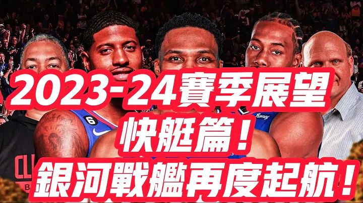 NBA🏀——2023-24賽季展望：快艇篇！銀河戰艦再度啟航！ - 天天要聞